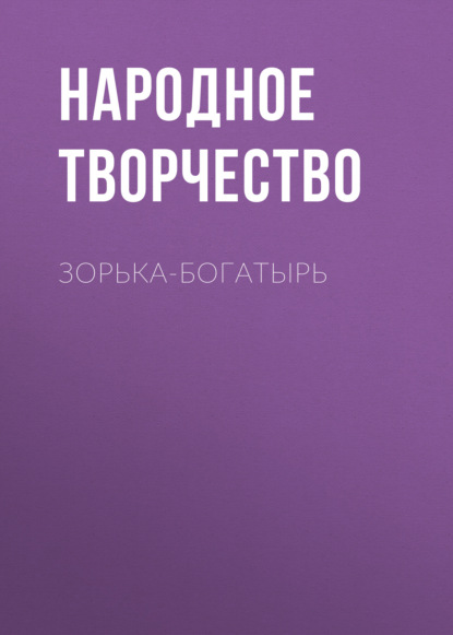 бесплатно читать книгу Зорька-богатырь автора  Народное творчество (Фольклор)