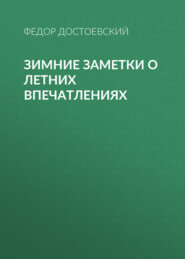 бесплатно читать книгу Зимние заметки о летних впечатлениях автора Федор Достоевский