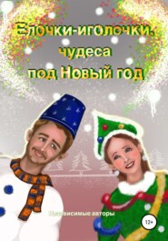 бесплатно читать книгу Елочки-иголочки, чудеса под Новый год автора Ольга Лукина