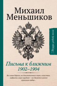 бесплатно читать книгу Письма к ближним автора Михаил Меньшиков