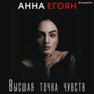 бесплатно читать книгу Высшая точка чувств автора Анна Егоян