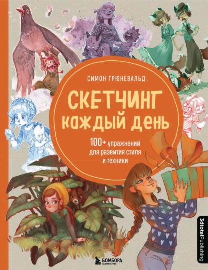 бесплатно читать книгу Скетчинг каждый день. 100+ упражнений для развития стиля и техники автора Симон Грюневальд