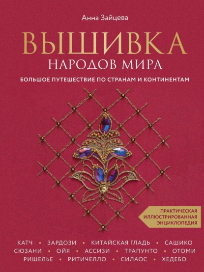 Вышивка народов мира. Большое путешествие по странам и континентам. Практическая иллюстрированная энциклопедия