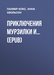 бесплатно читать книгу Приключения Мурзилки и… (EPUB) автора Палмер Кокс