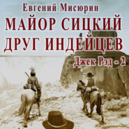 бесплатно читать книгу Майор Сицкий – друг индейцев автора Евгений Мисюрин