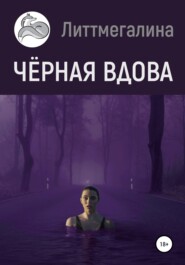 бесплатно читать книгу Черная вдова автора  Литтмегалина