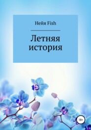 бесплатно читать книгу Летняя история автора  Нейя Fish