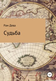 бесплатно читать книгу Судьба автора  Рам Дева