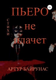 бесплатно читать книгу Пьеро не плачет автора Артур Шатиль