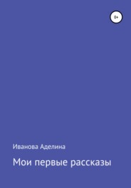 бесплатно читать книгу Мои первые рассказы автора Аделина Иванова