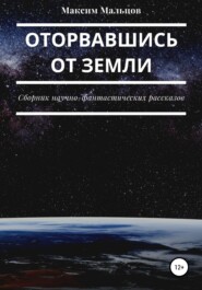 бесплатно читать книгу Оторвавшись от Земли автора Максим Мальцов