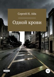 бесплатно читать книгу Одной крови… автора  Сергей Н. Айк
