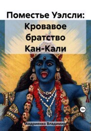 бесплатно читать книгу Кровавое братство Кан-Кали автора Владимир Андриенко