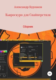 бесплатно читать книгу Кьяроскуро для Снайперстиля автора Александр Бурлаков