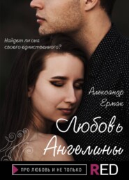 бесплатно читать книгу Любовь Ангелины автора Александр Ермак