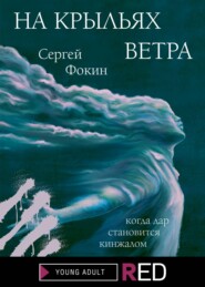 бесплатно читать книгу На крыльях ветра автора Сергей Фокин