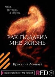 бесплатно читать книгу Рак подарил мне жизнь автора Кристина Леонова