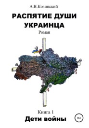 бесплатно читать книгу Распятие души украинца. Дети войны автора Анатолий Козинский