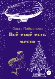 Всё ещё есть место