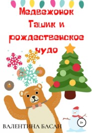 бесплатно читать книгу Медвежонок Ташик и рождественское чудо автора Валентина Басан