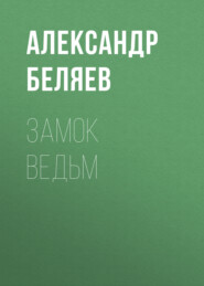 бесплатно читать книгу Замок ведьм автора Александр Беляев