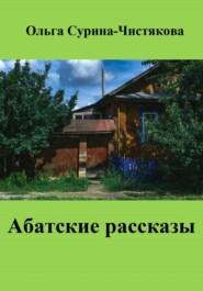 бесплатно читать книгу Абатские рассказы автора Ольга Сурина-Чистякова