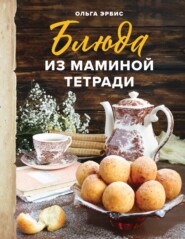 бесплатно читать книгу Блюда из маминой тетради автора Ольга Эрбис