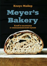 бесплатно читать книгу Meyer’s Bakery. Хлеб и выпечка в скандинавской кухне автора Клаус Майер
