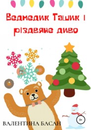 бесплатно читать книгу Ведмедик Ташик і різдвяне диво автора Валентина Басан