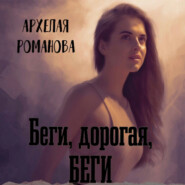 бесплатно читать книгу Беги, дорогая, беги автора Архелая Романова