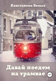 бесплатно читать книгу Давай поедем на трамвае автора Константин Белых