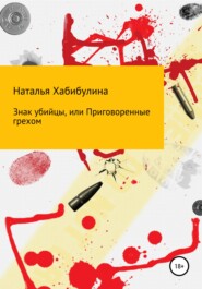 бесплатно читать книгу Знак убийцы, или Приговоренные грехом автора Наталья Хабибулина