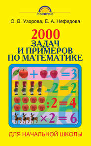 2000 задач и примеров по математике. 1-4 классы