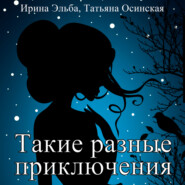 бесплатно читать книгу Такие разные приключения автора Татьяна Осинская