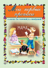 бесплатно читать книгу Мои первые прописи. К азбуке О. В. Узоровой, Е. А. Нефедовой автора Geraldine Woods