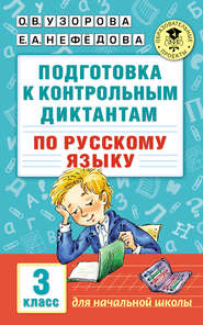 бесплатно читать книгу Подготовка к контрольным диктантам по русскому языку. 3 класс автора Geraldine Woods