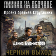 бесплатно читать книгу Черный выход автора Денис Бурмистров