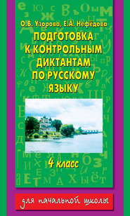 бесплатно читать книгу Подготовка к контрольным диктантам по русскому языку. 4 класс автора Geraldine Woods