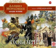 бесплатно читать книгу Мамаево побоище автора Даниил Мордовцев