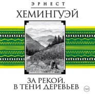 бесплатно читать книгу За рекой, в тени деревьев автора Эрнест Хемингуэй