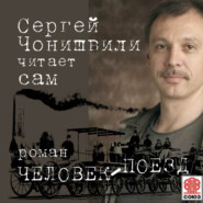 бесплатно читать книгу Человек-поезд (читает автор) автора Сергей Чонишвили