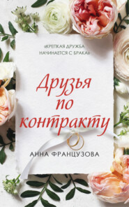 бесплатно читать книгу Друзья по контракту автора Анна Французова