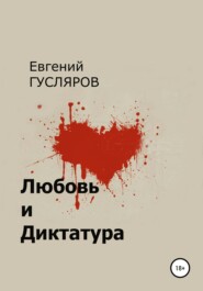 бесплатно читать книгу Любовь и диктатура автора Евгений Гусляров