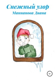 бесплатно читать книгу Снежный узор автора Диана Маннанова