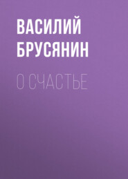 бесплатно читать книгу О счастье автора Василий Брусянин