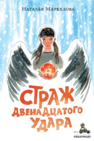 бесплатно читать книгу Страж двенадцатого удара автора Наталья Маркелова