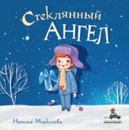 бесплатно читать книгу Стеклянный ангел автора Наталья Маркелова