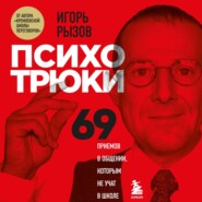 бесплатно читать книгу Психотрюки. 69 приемов в общении, которым не учат в школе автора Игорь Рызов