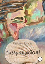 бесплатно читать книгу Возвращайся автора Светлана Шахова