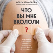 бесплатно читать книгу Что вы мне вкололи? Вся правда о российских вакцинах автора Ольга Игомонова